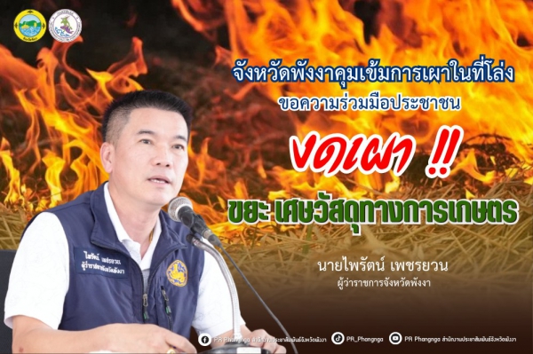 จังหวัดพังงา คุมเข้มการเผาในที่โล่ง