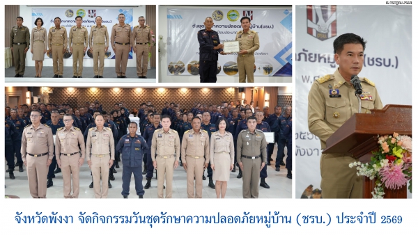 จังหวัดพังงา จัดกิจกรรมวันชุดรักษาความปลอดภัยหมู่บ้าน (ชรบ.) ประจำปี 2569