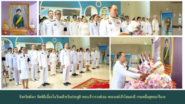 จังหวัดพังงา จัดพิธีเนื่องในวันคล้ายวันประสูติ พระเจ้าวรวงศ์เธอ พระองค์เจ้าโสมสวลี กรมหมื่นสุทธนารีนาถ