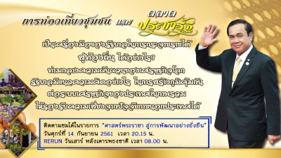 ประชาสัมพันธ์ผลการดำเนินงานสำคัญของภาครัฐ ประจำวันที่ 14 กันยายน 2561