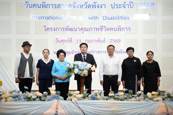 พังงาจัดงานวันคนพิการสากล ประจำปี 2569 รวมพลังสร้างสังคมครอบคลุมและเป็นธรรม