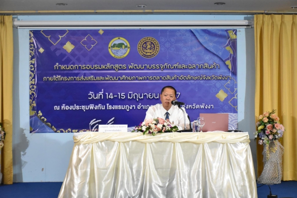 สำนักงานพาณิชย์จังหวัดพังงา จัดอบรมพัฒนาบรรจุภัณฑ์และฉลากสินค้า โครงการส่งเสริมและพัฒนาศักยภาพการตลาดสินค้าอัตลักษณ์จังหวัดพังงา