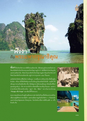 พังงากับพระมหากรุณาธิคุณ