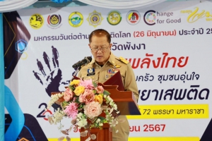 จังหวัดพังงา จัดมหกรรมวันต่อต้านยาเสพติดโลก (26 มิถุนายน) ประจำปี 2567