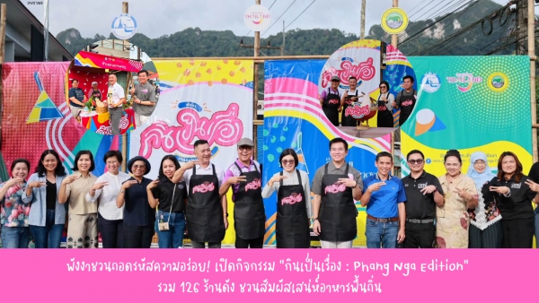 พังงาชวนถอดรหัสความอร่อย! เปิดกิจกรรม &ldquo;กินเป็นเรื่อง : Phang Nga Edition&rdquo; รวม 126 ร้านดัง ชวนสัมผัสเสน่ห์อาหารพื้นถิ่น