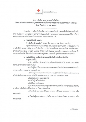 เหล่ากาชาดจังหวัดพังงา รับสมัครพนักงานชั่วคราว 1 อัตรา