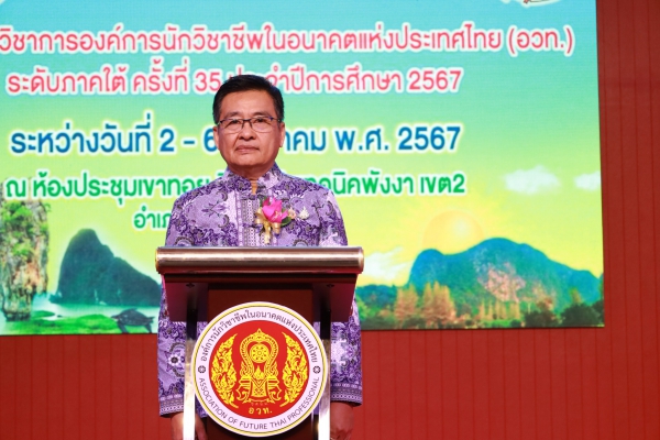 รองผู้ว่าฯพังงาเป็นประธาน พิธีปิด อวท. ภาคใต้ งานประชุมวิชาการองค์การนักวิชาชีพในอนาคตแห่งประเทศไทย ครั้งที่ 35 ณ จังหวัดพังงา