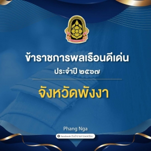 ขอแสดงความยินดีกับข้าราชการพลเรือนดีเด่น ประจำปี 2567 ส่วนภูมิภาค จังหวัดพังงา จำนวน 3 ท่าน