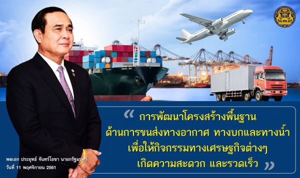 ประชาสัมพันธ์ผลการดำเนินงานสำคัญของภาครัฐ ประจำวันที่ 20 มกราคม 2562