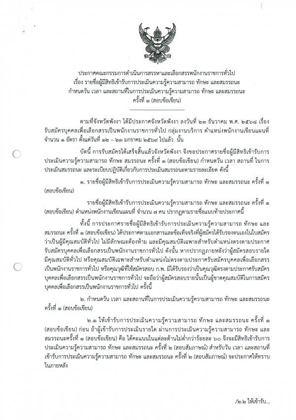 ประกาศรายชื่อผู้มีสิทธิเข้ารับการประเมินความรู้ ความสามารถ ทักษะ และสมรรถนะ ครั้งที่ 1 (สอบข้อเขียน)