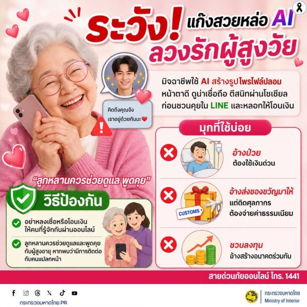 ระวัง! มิจฉาชีพใช้ AI สร้างโพรไฟล์ปลอม หลอกให้ผู้สูงวัยรัก