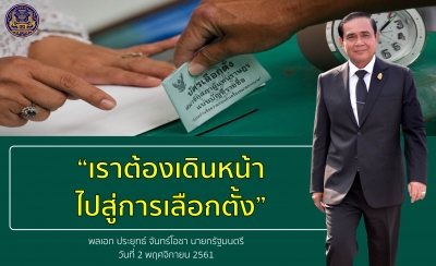 ประชาสัมพันธ์ผลการดำเนินงานสำคัญของภาครัฐ ประจำวันที่ 29 มกราคม 2562