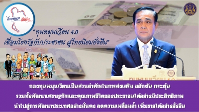 ประชาสัมพันธ์ผลการดำเนินงานสำคัญของภาครัฐ ประจำวันที่ 19 สิงหาคม 2561