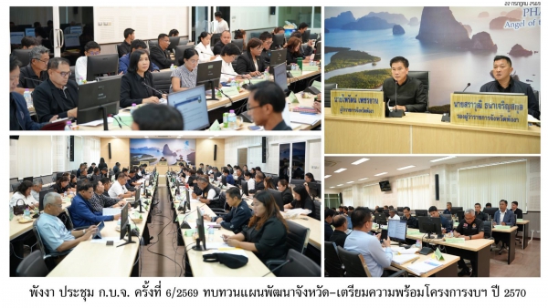 พังงา ประชุม ก.บ.จ. ครั้งที่ 6/2569 ทบทวนแผนพัฒนาจังหวัด-เตรียมความพร้อมโครงการงบฯ ปี 2570