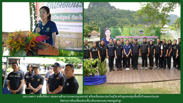 รมช.เกษตรฯ ลงพื้นที่พังงา ชมผลงานด้านการเกษตรและสหกรณ์ พร้อมเยี่ยมชมแปลงใหญ่วิสาหกิจชุมชนกลุ่มเลี้ยงผึ้งบ้านคลองบ่อแสน ติดตามการขับเคลื่อนท่องเที่ยวเชิงเกษตรและเกษตรมูลค่าสูง