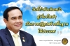 ประชาสัมพันธ์ผลการดำเนินงานสำคัญของภาครัฐ ประจำวันที่ 2 กุมภาพันธ์ 2562