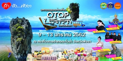 มหกรรมชุมชนท่องเที่ยว OTOP นวัตวิถี จังหวัดพังงา ระหว่างวันที่ 9 - 13 มกราคม 2562