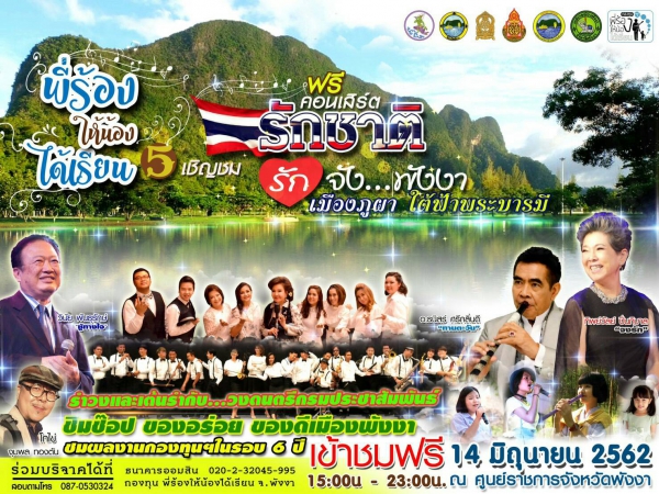 ขอเชิญชวนชาวพังงามาชมฟรีคอนเสิร์ต" พี่ร้องให้น้องได้เรียน" ครั้งที่ 5