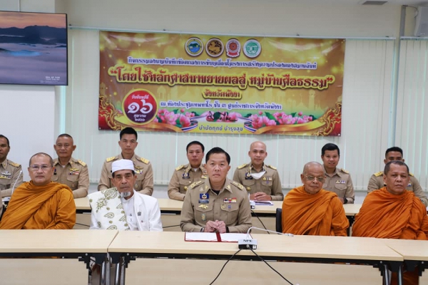 จ.พังงา ขับเคลื่อนโครงการสร้างความปรองดองสมานฉันท์โดยใช้หลักธรรมทางพระพุทธศาสนา &ldquo;หมู่บ้านรักษาศีล 5 ขยายผลสู่หมู่บ้านรักษาศีลธรรม&rdquo;