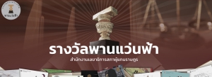 รางวัลพานแว่นฟ้า