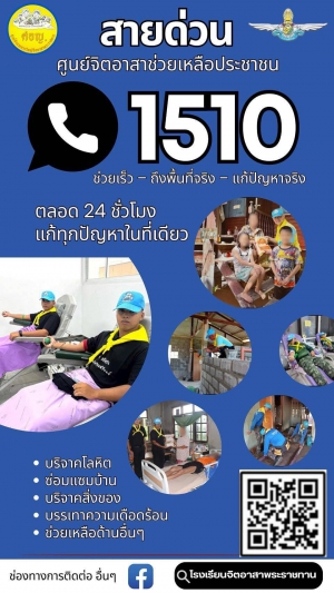 ประชาสัมพันธ์สายด่วนศูนย์จิตอาสาช่วยเหลือประชาชน 1510