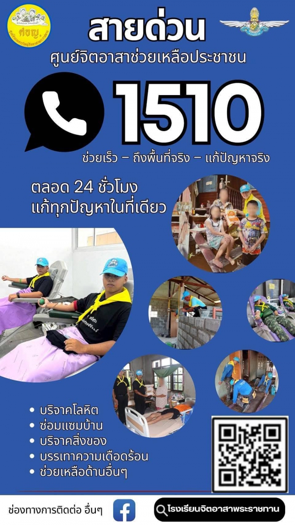 ประชาสัมพันธ์สายด่วนศูนย์จิตอาสาช่วยเหลือประชาชน 1510