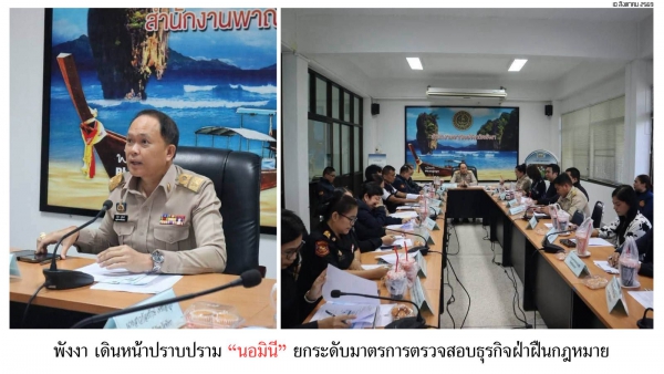 พังงา เดินหน้าปราบปราม &ldquo;นอมินี&rdquo; ยกระดับมาตรการตรวจสอบธุรกิจฝ่าฝืนกฎหมาย