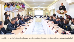 รองผู้ว่าฯ พังงา ต้อนรับคณะกรรมาธิการวุฒิสภา ติดตามการดำเนินงานด้านการพัฒนาสังคมในพื้นที่
