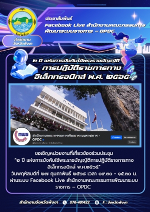 ประชุม &ldquo;๒ ปี แห่งการบังคับใช้พระราชบัญญัติการปฏิบัติราชการทางอิเล็กทรอนิกส์ พ.ศ. ๒๕๖๕&rdquo;