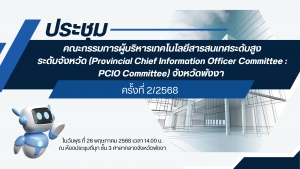 ประชุมคณะกรรมการผู้บริหารเทคโนโลยีสารสนเทศระดับสูงระดับจังหวัด (Provincial Chief Information Officer Committee: PCIO Committee) จังหวัดพังงา ครั้งที่ 2/2568