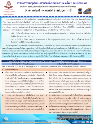 สรุปผลการประชุมรับฟังความคิดเห็นของประชาชนครั้งที่ 1 (เปิดโครงการ) "โครงการก่อสร้างทางรถไฟ ช่วงทับปุด-กระบี่"