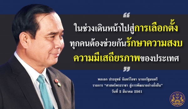 ประชาสัมพันธ์ผลการดำเนินงานสำคัญของภาครัฐ ประจำวันที่ 28 พฤศจิกายน 2561