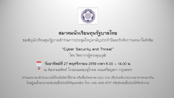 สมาคมนักเรียนทุนรัฐบาลไทย ขอเชิญนักเรียนทุนรัฐบาลเข้าร่วมการประชุมใหญ่สามัญประจำปี