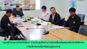 รองผู้ว่าฯ พังงา ร่วมประชุมติดตามการขับเคลื่อนข้อเสนอเพิ่มประสิทธิภาพการบริหารงานจังหวัดแบบบูรณาการ
