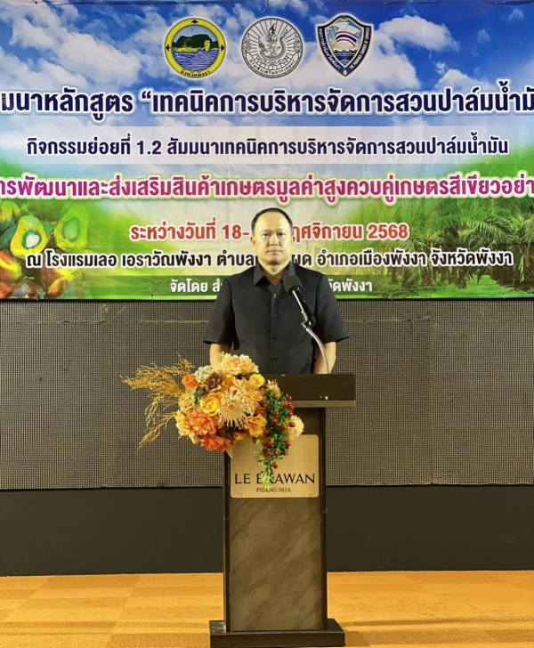 รองผู้ว่าฯ พังงา เปิดการสัมมนา &ldquo;เทคนิคการบริหารจัดการสวนปาล์มน้ำมัน&rdquo; พัฒนาคุณภาพผลผลิตสู่มาตรฐานยั่งยืน