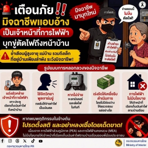 ระวัง! มิจฉาชีพแอบอ้างเป็นเจ้าหน้าที่การไฟฟ้า