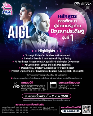 โครงการฝึกอบรมหลักสูตรการพัฒนาผู้นําภาครัฐด้านปัญญาประดิษฐ์ รุ่นที่ ๑ (AI for Government Leader Development Program: AIGL#1)