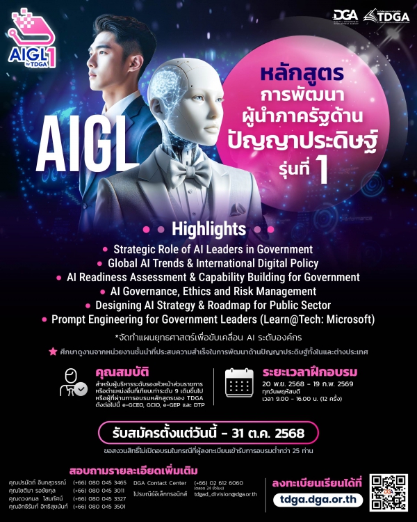 โครงการฝึกอบรมหลักสูตรการพัฒนาผู้นําภาครัฐด้านปัญญาประดิษฐ์ รุ่นที่ ๑ (AI for Government Leader Development Program: AIGL#1)