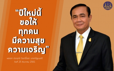 ประชาสัมพันธ์ผลการดำเนินงานสำคัญของภาครัฐ ประจำวันที่ 30 ธันวาคม 2561