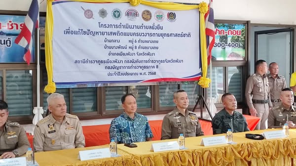 สถานีตำรวจภูธรเมืองพังงา จัดโครงการตำบลยั่งยืนเพื่อแก้ไขปัญหายาเสพติดแบบครบวงจร