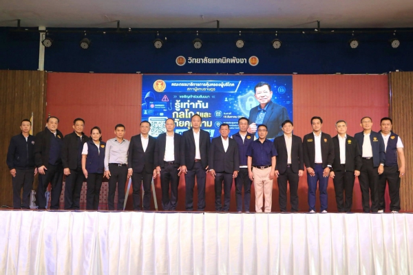 กรรมาธิการคุ้มครองผู้บริโภคฯ ลงพื้นที่พังงา ติวเข้มรู้เท่าทันกลโกงและภัยออนไลน์ ผู้เข้าร่วมกว่า 800 คน