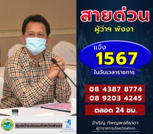 สายด่วนผู้ว่าราชการจังหวัดพังงา