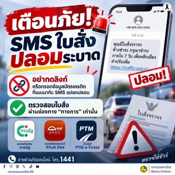 ระวัง! SMS ใบสั่งปลอม หลอกให้จ่ายค่าปรับ