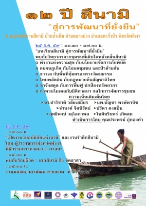 รำลึก 12 ปี สึนามิ