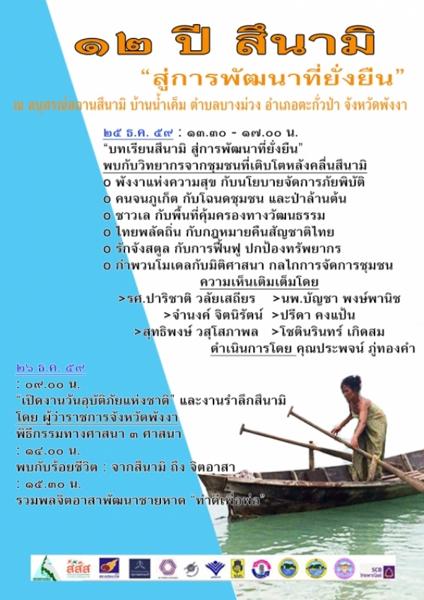รำลึก 12 ปี สึนามิ