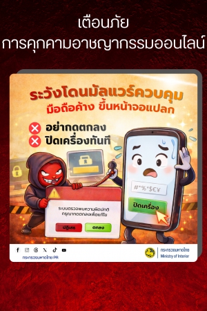 เตือนภัย การคุกคามอาชญากรรมออนไลน์