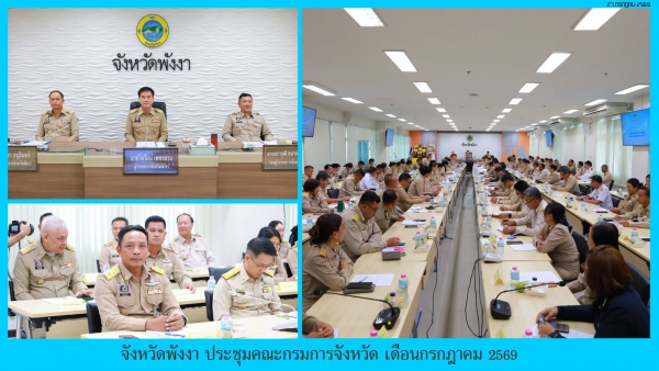 จังหวัดพังงา ประชุมคณะกรมการจังหวัด เดือนกรกฎาคม 2569
