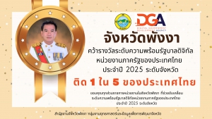 ผู้ว่าราชการจังหวัดพังงา คว้ารางวัล 1 ใน 5 ของประเทศไทย