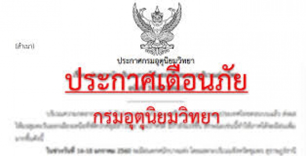 ประกาศเตือนภัยลักษณะอากาศ พายุ &ldquo;ปาบึก&rdquo; (PABUK) ฉบับที่ 16 ลงวันที่ 04 มกราคม 2562
