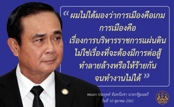 ประชาสัมพันธ์ผลการดำเนินงานสำคัญของภาครัฐ ประจำวันที่ 5 พฤศจิกายน 2561